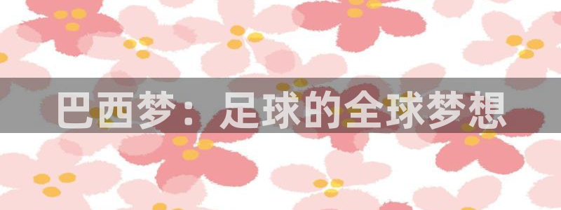 世界杯：巴西梦：足球的全球梦想