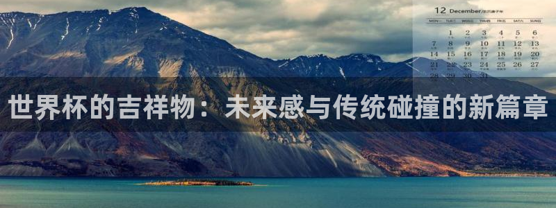 2026男足世界杯：世界杯的吉祥物：未来感与传统碰撞的新篇章