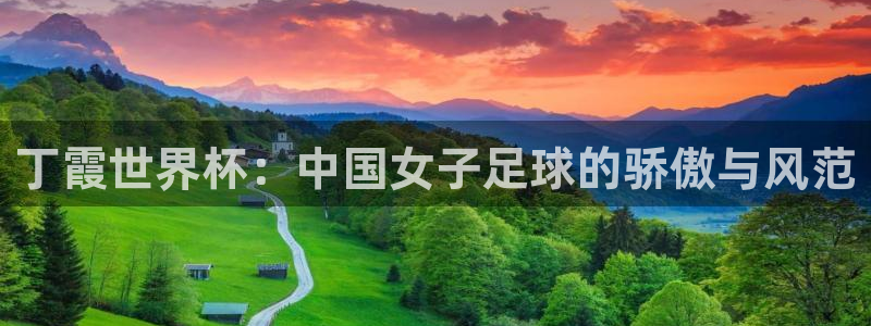 世界杯预选赛2026：丁霞世界杯：中国女子足球的骄傲与风范